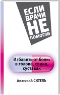 Избавить от боли: в голове, спине, суставах