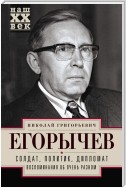 Солдат. Политик. Дипломат. Воспоминания об очень разном