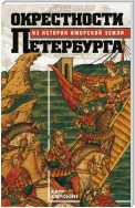 Окрестности Петербурга. Из истории ижорской земли