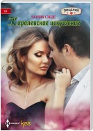 Королевское искушение