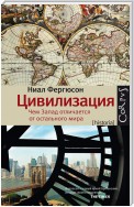 Цивилизация. Чем Запад отличается от остального мира