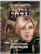 Метро 2033: Изоляция