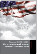 Стратегический взгляд: Америка и глобальный кризис