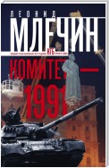 Комитет-1991. Нерассказанная история КГБ России