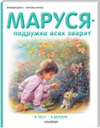 Маруся – подружка всех зверят: В лесу. В деревне (сборник)