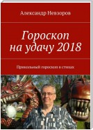 Гороскоп на удачу 2018. Прикольный гороскоп в стихах