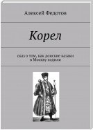 Корел. Сказ о том, как донские казаки в Москву ходили