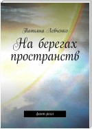 На берегах пространств. Фант-реал