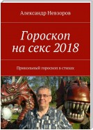 Гороскоп на секс 2018. Прикольный гороскоп в стихах