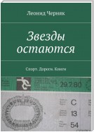 Звезды остаются. Спорт. Дороги. Книги