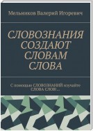 СЛОВОЗНАНИЯ СОЗДАЮТ СЛОВАМ СЛОВА. C помощью СЛОВОЗНАНИЙ изучайте СЛОВА СЛОВ!…