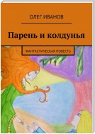 Парень и колдунья. Фантастическая повесть