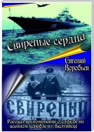 Свирепые сердца. Рассказ-воспоминание о службе на военном корабле в г. Балтийске