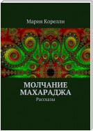 Молчание Махараджа. Рассказы