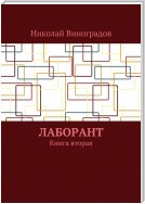 Лаборант. Книга вторая