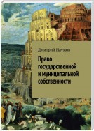 Право государственной и муниципальной собственности