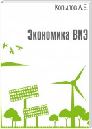 Экономика ВИЭ. Издание 2-е, переработанное и дополненное