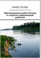 Пресноводные рыбы России и секреты современной рыбалки