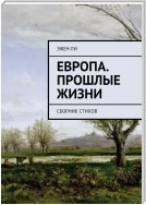 Европа. Прошлые жизни. Сборник стихов