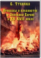 Процессы о колдовстве в Западной Европе в XV–XVII веках