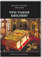 Что такое Библия? История создания, краткое содержание и толкование Священного Писания