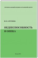 Недееспособность и опека