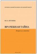 Врачебная тайна. Вопросы и ответы