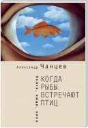 Когда рыбы встречают птиц. Люди, книги, кино