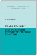 Права граждан при оказании психиатрической помощи