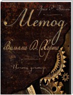 Метод Вильяма Д. Харта. Почти доктор