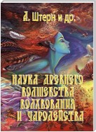 Наука древнего волшебства, волхвования и чародейства