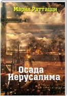 Осада Иерусалима