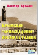 Крымские «армагеддоны» Иосифа Сталина