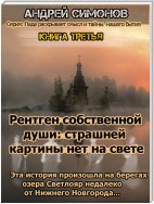 Рентген собственной души: страшней картины нет на свете