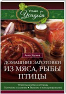 Домашние заготовки из мяса, рыбы, птицы