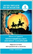 Хитроумный идальго Дон Кихот Ламанчский / Don Quijote de la Mancha