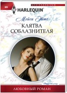 Клятва соблазнителя