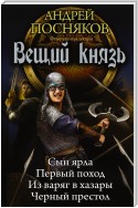 Вещий князь: Сын ярла. Первый поход. Из варяг в хазары. Черный престол (сборник)