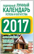 Подробный лунный календарь успеха и богатства 2017