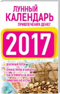 Подробный лунный календарь привлечения денег 2017