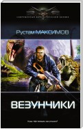 Везунчики