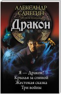 Дракон: Я – Дракон. Крылья за спиной. Жестокая сказка. Три войны (сборник)