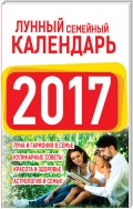 Лунный семейный календарь 2017