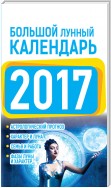 Большой лунный календарь 2017