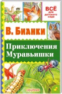 Приключение Муравьишки (сборник)