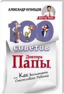 100 Советов Доктора Папы, или Как воспитать Счастливого Ребенка