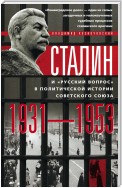 Сталин и «русский вопрос» в политической истории Советского Союза. 1931–1953 гг.