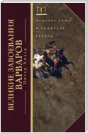 Великие завоевания варваров. Падение Рима и рождение Европы