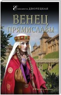 Венец Прямиславы