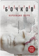 Коронация Зверя